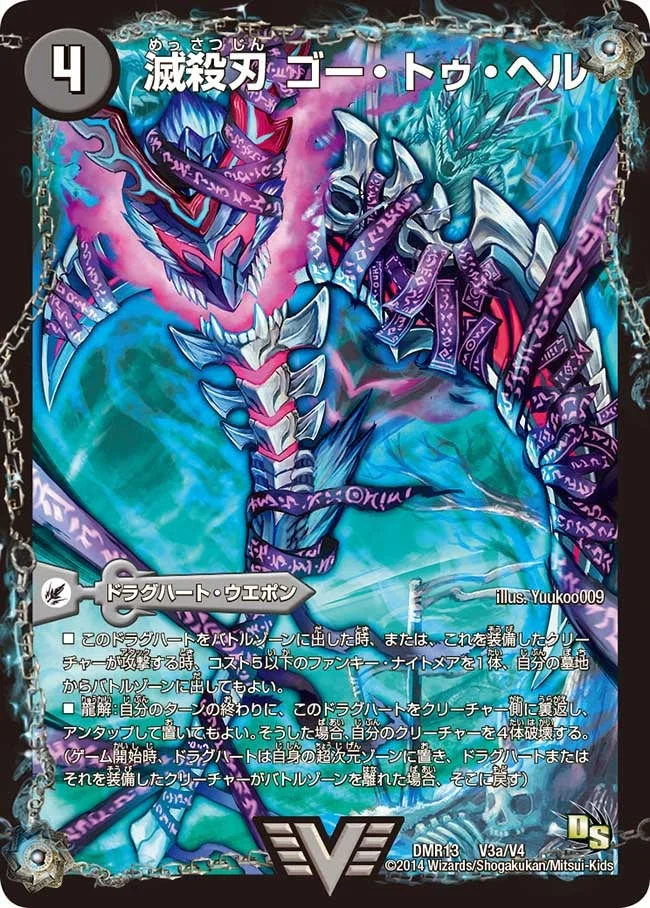 滅殺刃 ゴー・トゥ・ヘル / 魔壊王 デスシラズ - デュエマwiki・相場