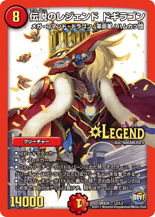 伝説のレジェンド ドギラゴン FRONT