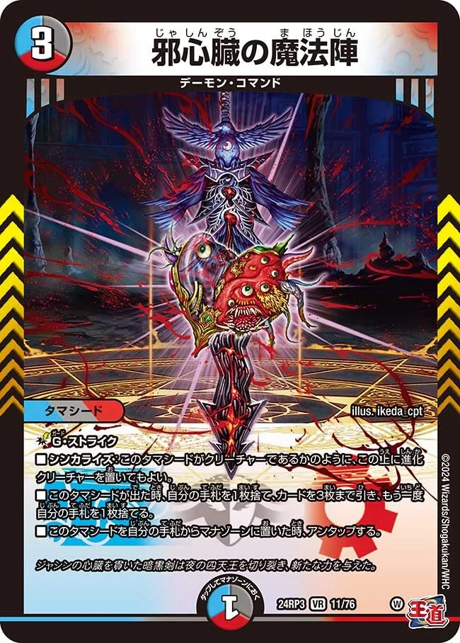 邪心臓の魔法陣 (DM24EX3 11/76)