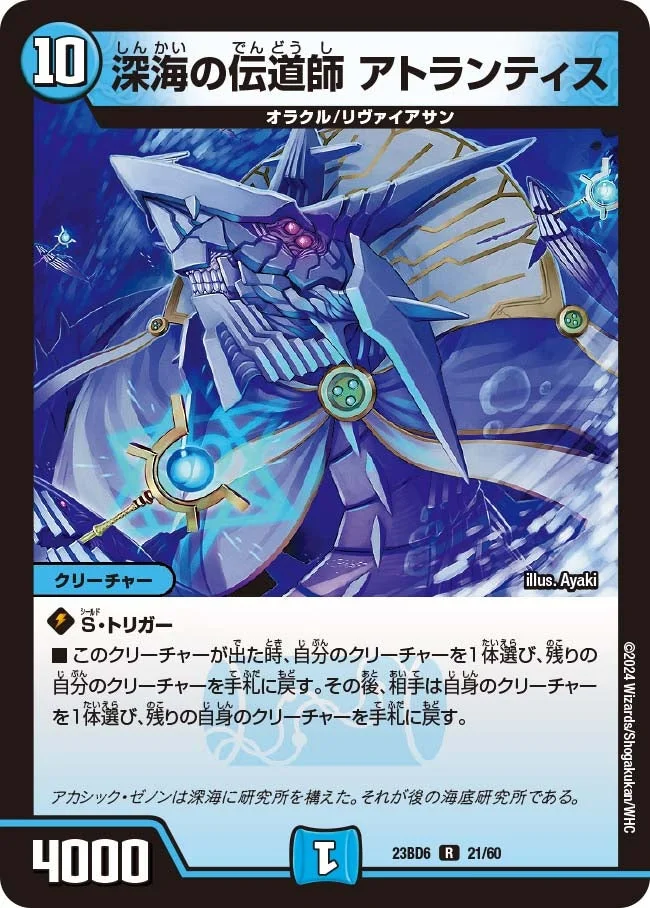 深海の伝道師 アトランティス (DM23BD6 21/60)