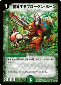 結界するブロークン・ホーン (DM14 36/110) - R