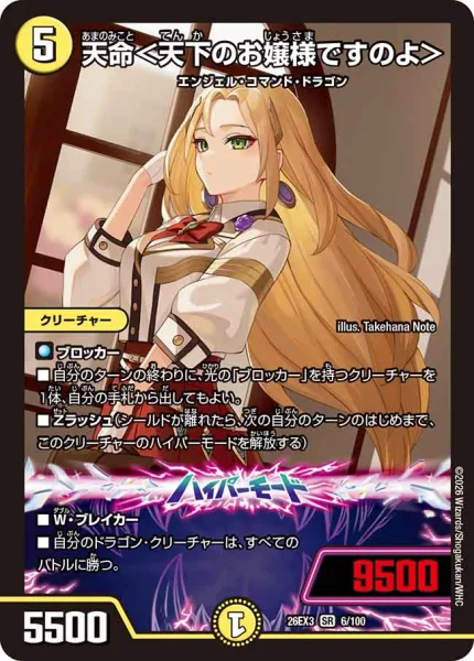 天命＜天下のお嬢様ですのよ＞ - デュエマwiki・相場価格 | TCG PORTAL