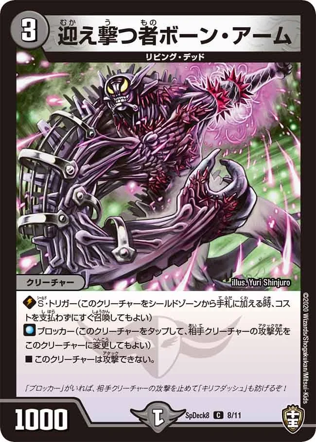 迎え撃つ者ボーン・アーム (DMSPDECK8 8/11)