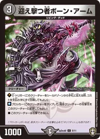 迎え撃つ者ボーン・アーム - バリエーション1