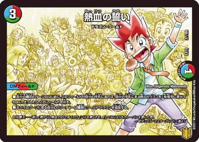 熱血の誓い (DMEX15 37/100)