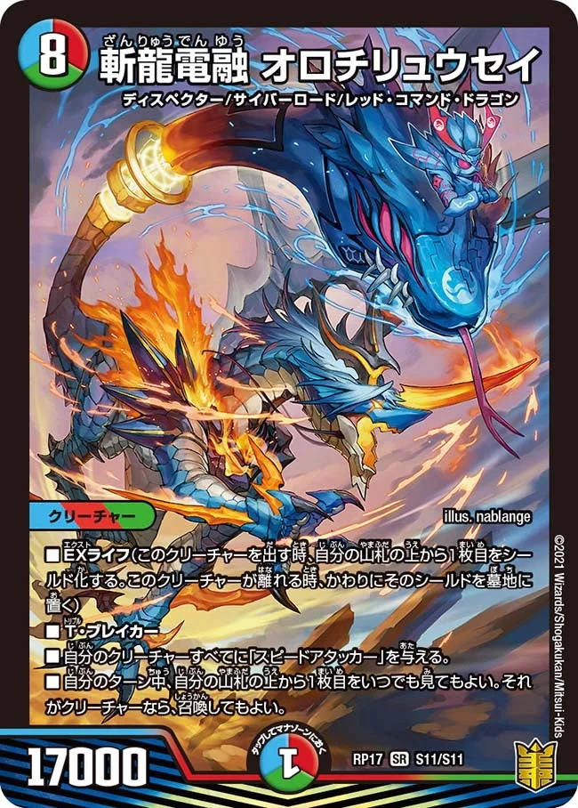 斬龍電融 オロチリュウセイ (DMRP17 S11/S11)