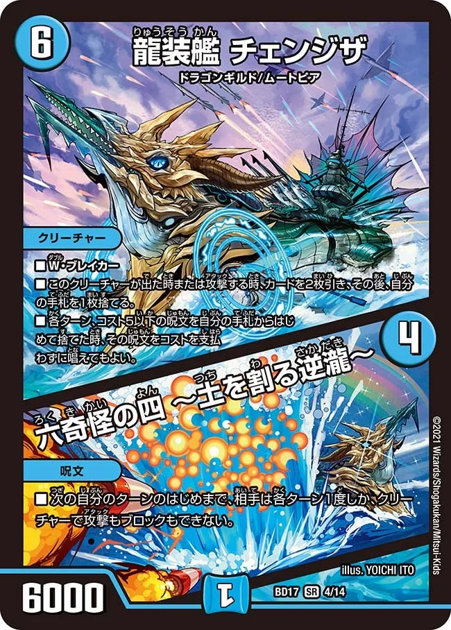 龍装艦 チェンジザ / 六奇怪の四 ～土を割る逆瀧～ (DMBD17 4/14)