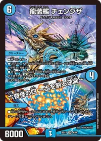 龍装艦 チェンジザ / 六奇怪の四 ~土を割る逆瀧~ (DMBD17 4/14)