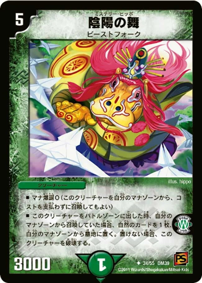 陰陽の舞 (DM39 34/55)