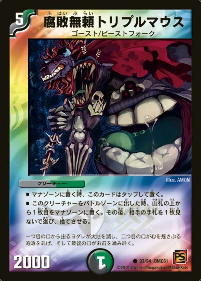 腐敗無頼トリプルマウス (DMC61 93/94)