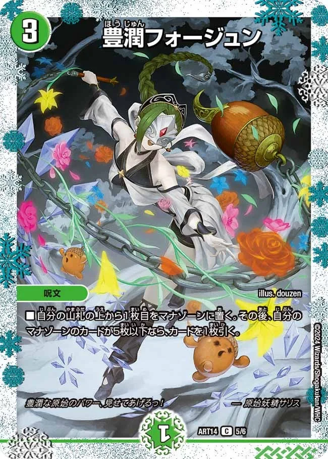 豊潤フォージュン (DMART14 5/6)