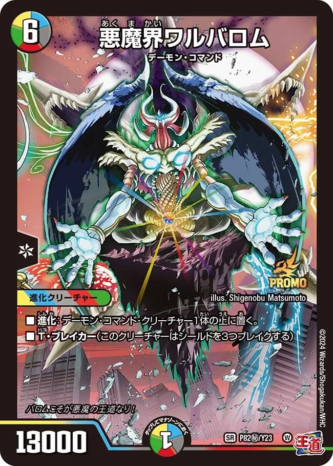 悪魔界ワルバロム (DMPROMOY23 P82㊙/Y23)