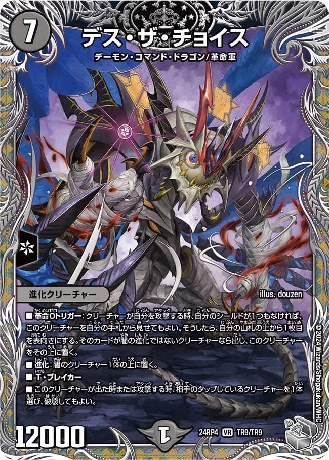 デス・ザ・チョイス (DM24EX3 TR9/TR9)
