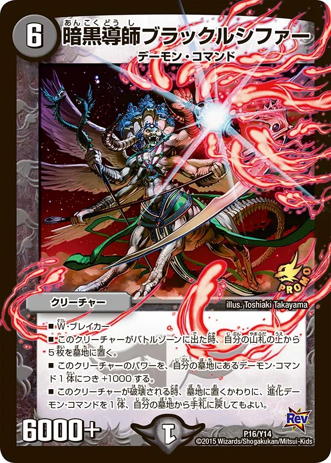 ARS10 旧枠 暗黒導師ブラックルシファー 1D/3D/Y8 DM-29+1D 暗黒導師ブラックルシファー - デュエマwiki・相場価格 | TCG PORTAL