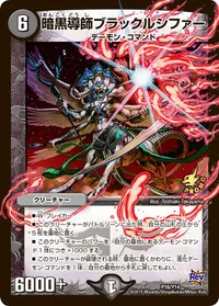 暗黒導師ブラックルシファー (DMPROMOY14 P16/Y14) - -