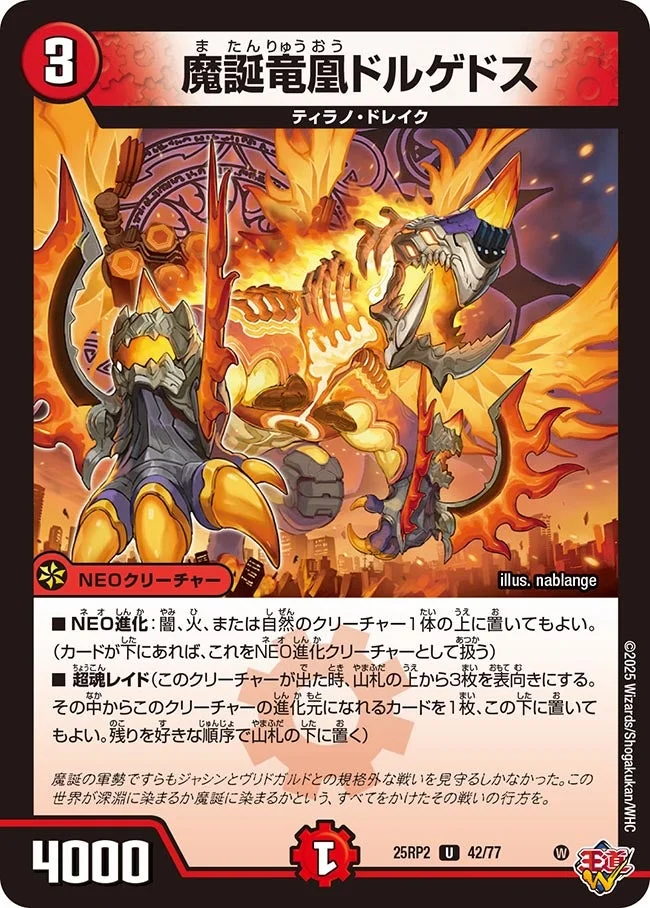魔誕竜凰ドルゲドス (DM25RP2 42/77)