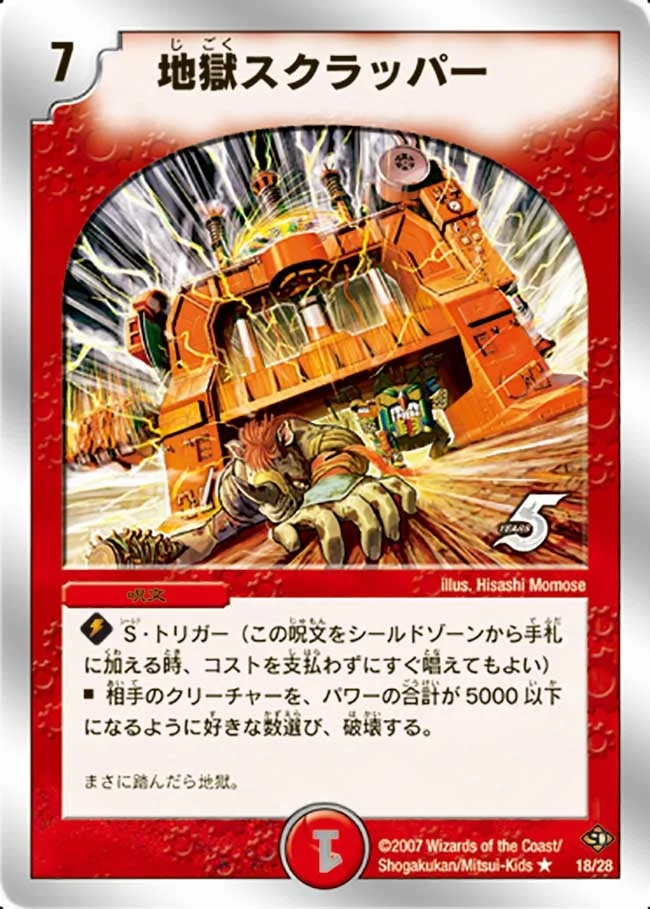 地獄スクラッパー (DMC36 18/26)