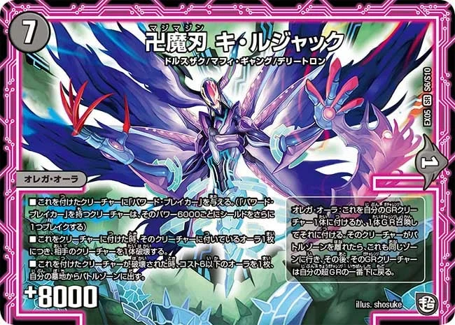卍魔刃 キ・ルジャック (DMEX05 S6/S10)