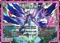 卍魔刃 キ・ルジャック (DMEX05 S6/S10) - SR
