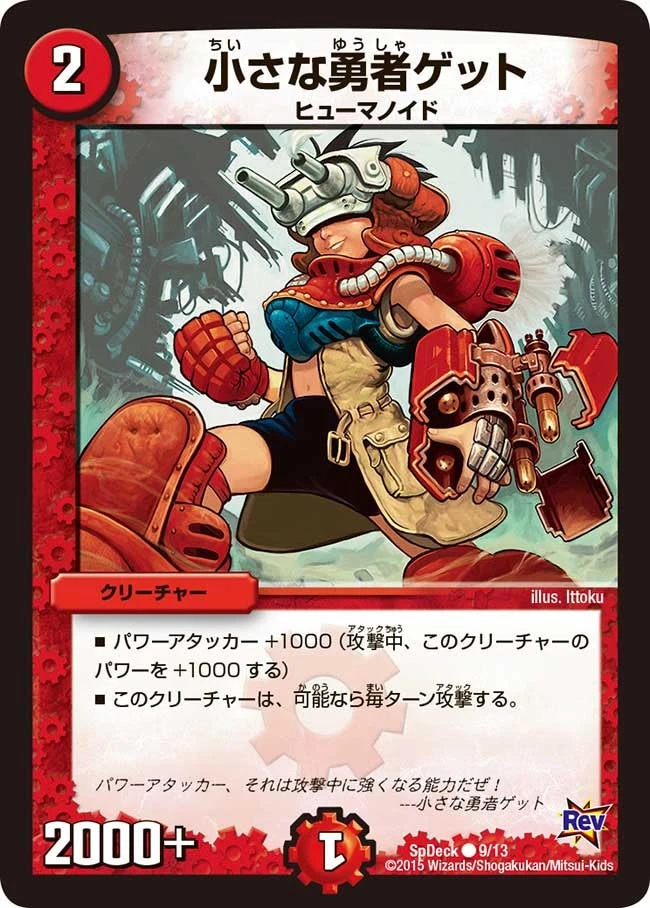 小さな勇者ゲット FRONT