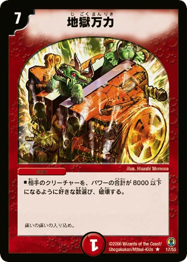 地獄万力 (DMC27 17/55)