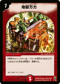 地獄万力 (DMC27 17/55) - R
