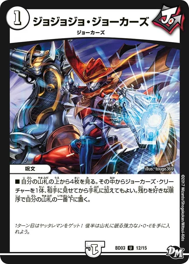 ジョジョジョ・ジョーカーズ (DMBD03 12/15)