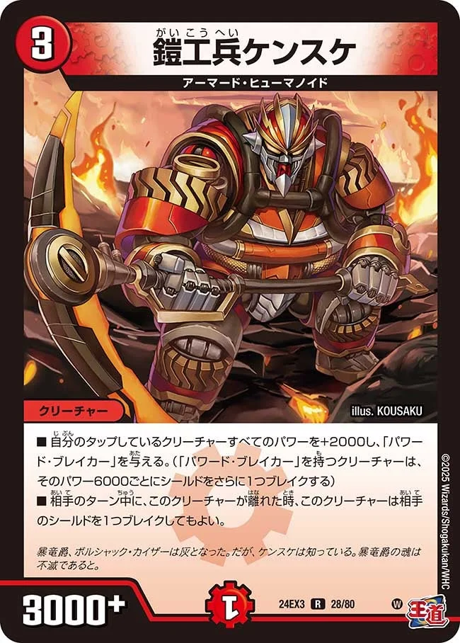 鎧工兵ケンスケ (DM24EX3 28/80)