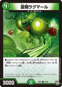 霊騎ラグマール (DMEX07 30/48) - U