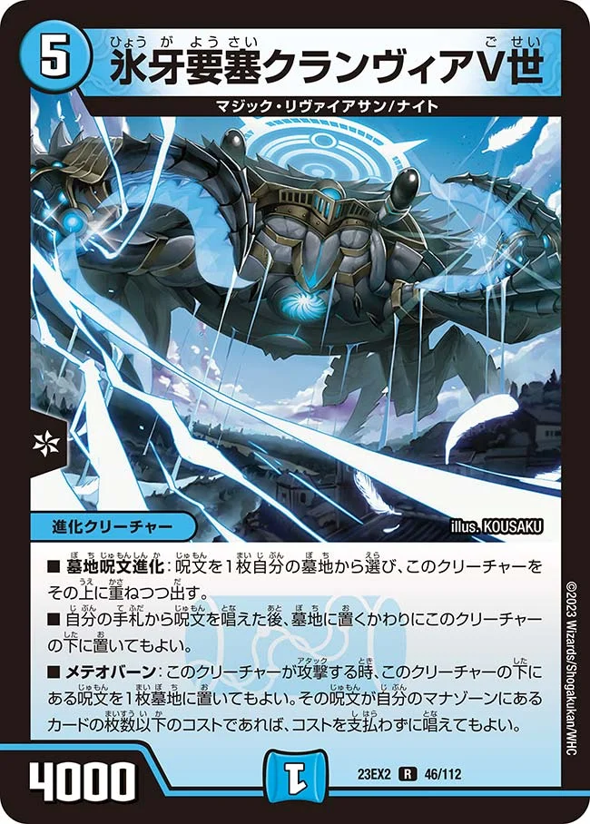 氷牙要塞クランヴィアV世 (DM23EX2 46/112)