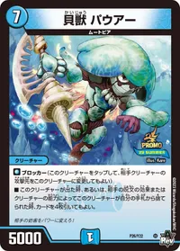 貝獣 パウアー (DMPROMOY22 P26/Y22) - -