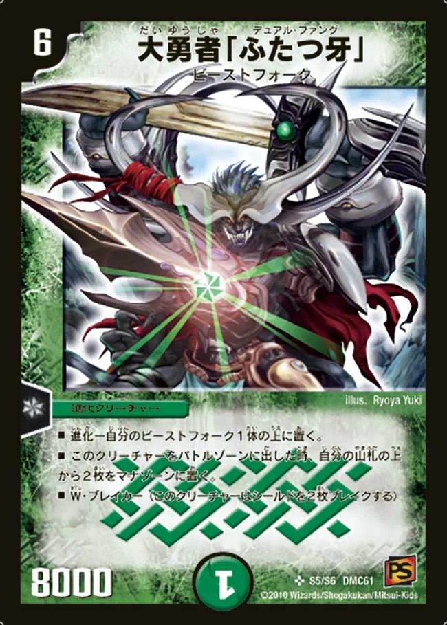 大勇者「ふたつ牙」 (DMC61 S5/S6)