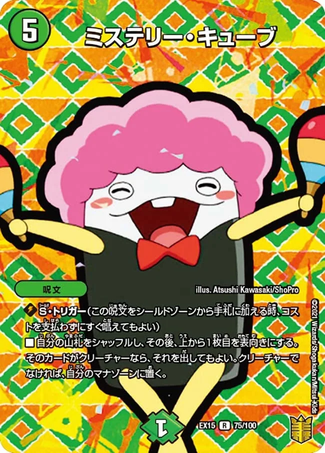 ミステリー・キューブ (DMEX15 75/100)