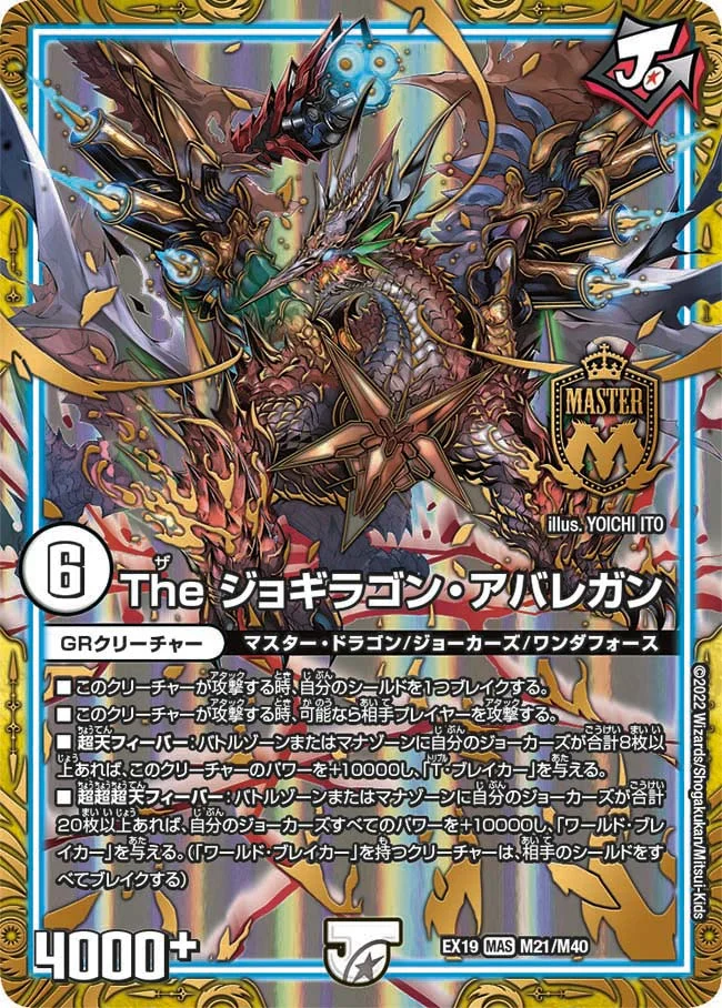 The ジョギラゴン・アバレガン (DMEX19 M21/M40)