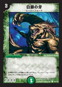 白銀の牙 (DM1 103/110)