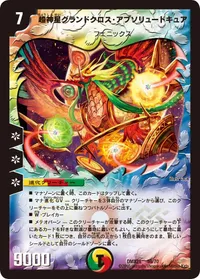超神星グランドクロス・アブソリュートキュア (DMX21 59/70) - -