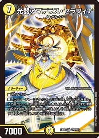 光器アマテラス・セラフィナ (DMEX08 270/???) - SR
