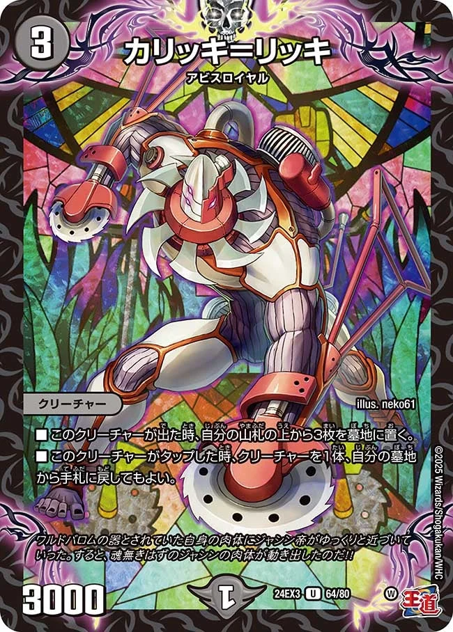 カリッキ＝リッキ (DM24EX3 64/80)
