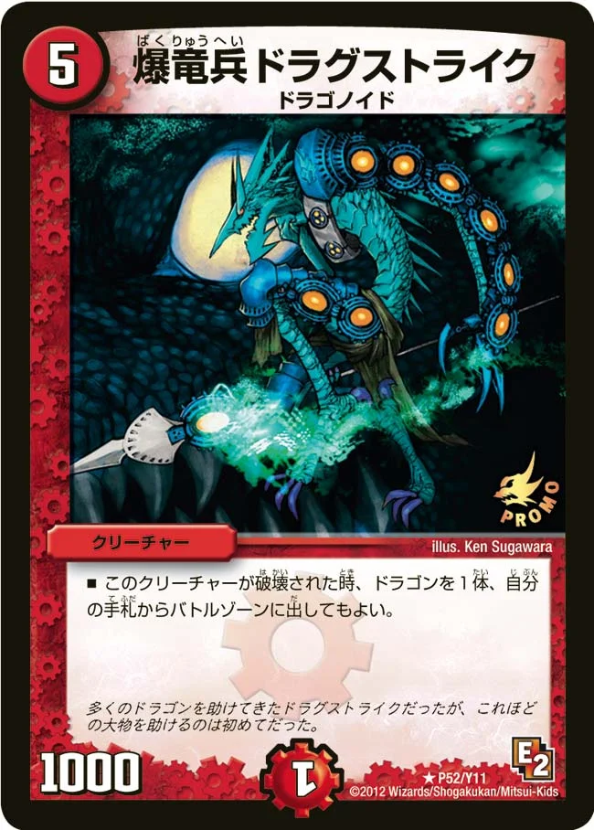 爆竜兵ドラグストライク / 天使と悪魔の憤怒 (DMPROMOY11 P52/Y11)
