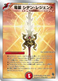 竜装 シデン・レジェンド (DMC56 4/39) - -