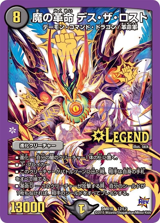 魔の革命 デス・ザ・ロスト (DMR18 L2/L2)