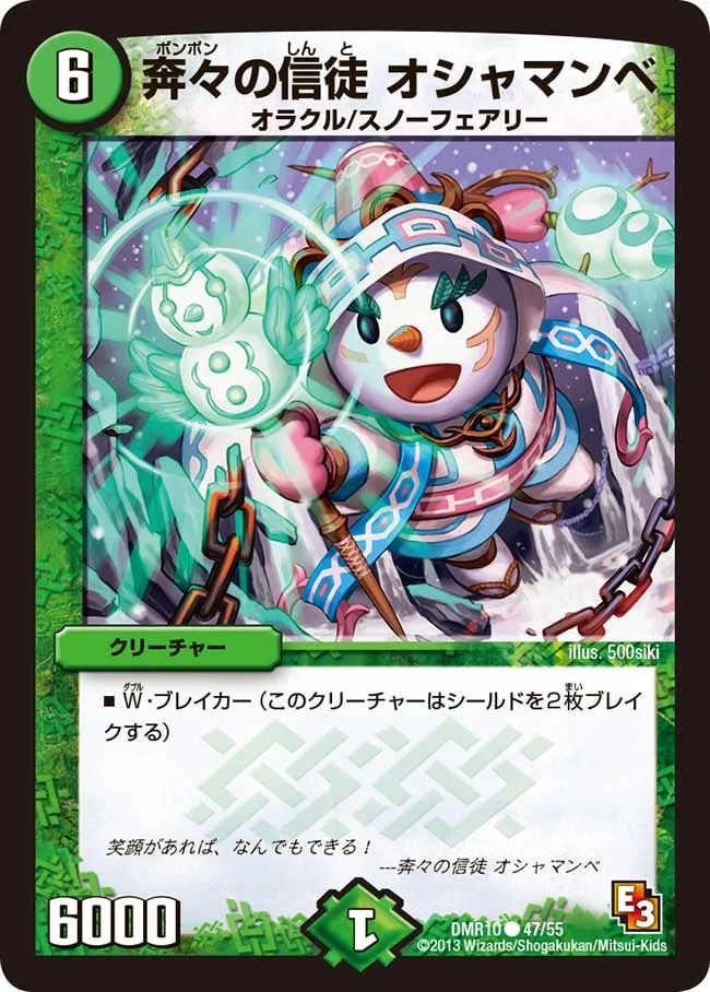 奔々の信徒 オシャマンベ (DMR10 47/55)