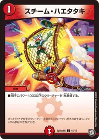 スチーム・ハエタタキ (DMCOROCOROY19 15/15)