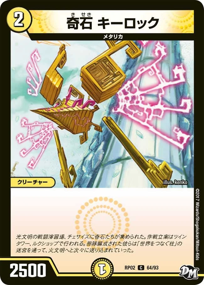 奇石 キーロック (DMRP02 64/93)