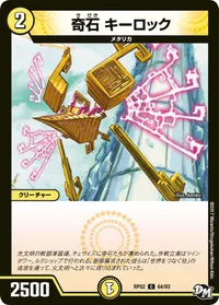 奇石 キーロック (DMRP02 64/93) - C