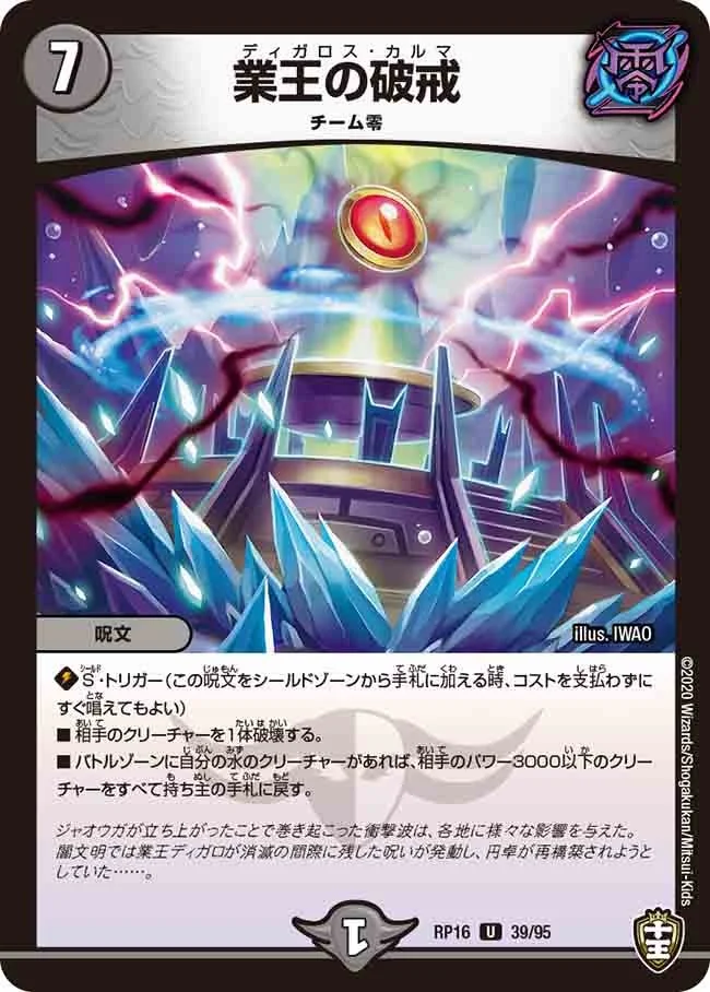 業王の破戒 (DMRP16 39/95)