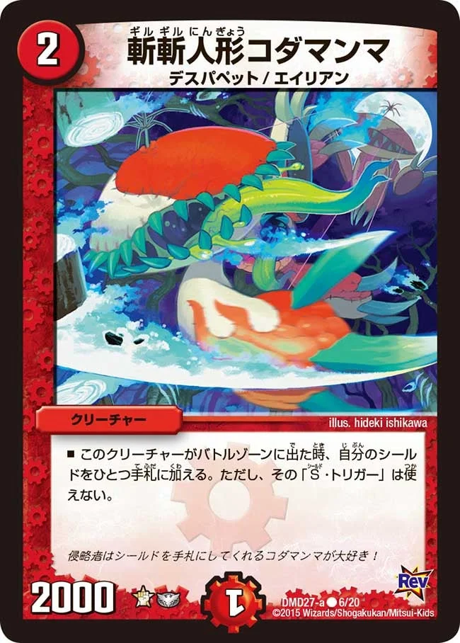 斬斬人形コダマンマ (DMD27 6/20)
