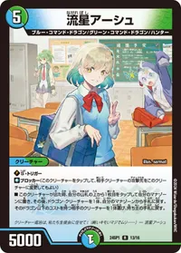 流星アーシュ (DM24SP1 13/16) - R