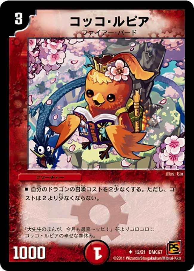 コッコ・ルピア (DMC67 12/21)