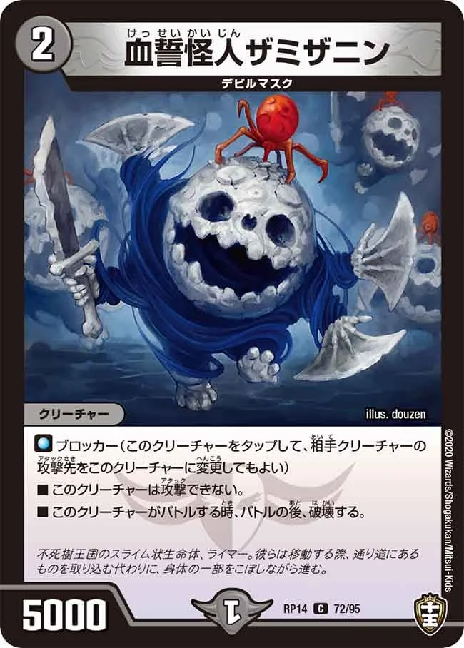 血誓怪人ザミザニン (DMRP14 72/95)